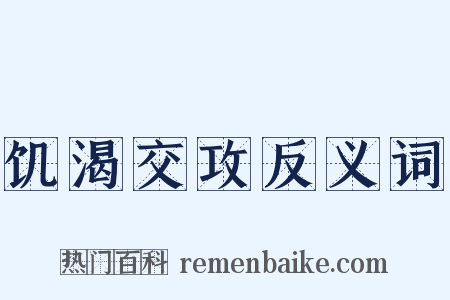 饥渴交攻反义词是什么意思的图片